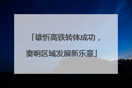 雄忻高铁转体成功，奏响区域发展新乐章
